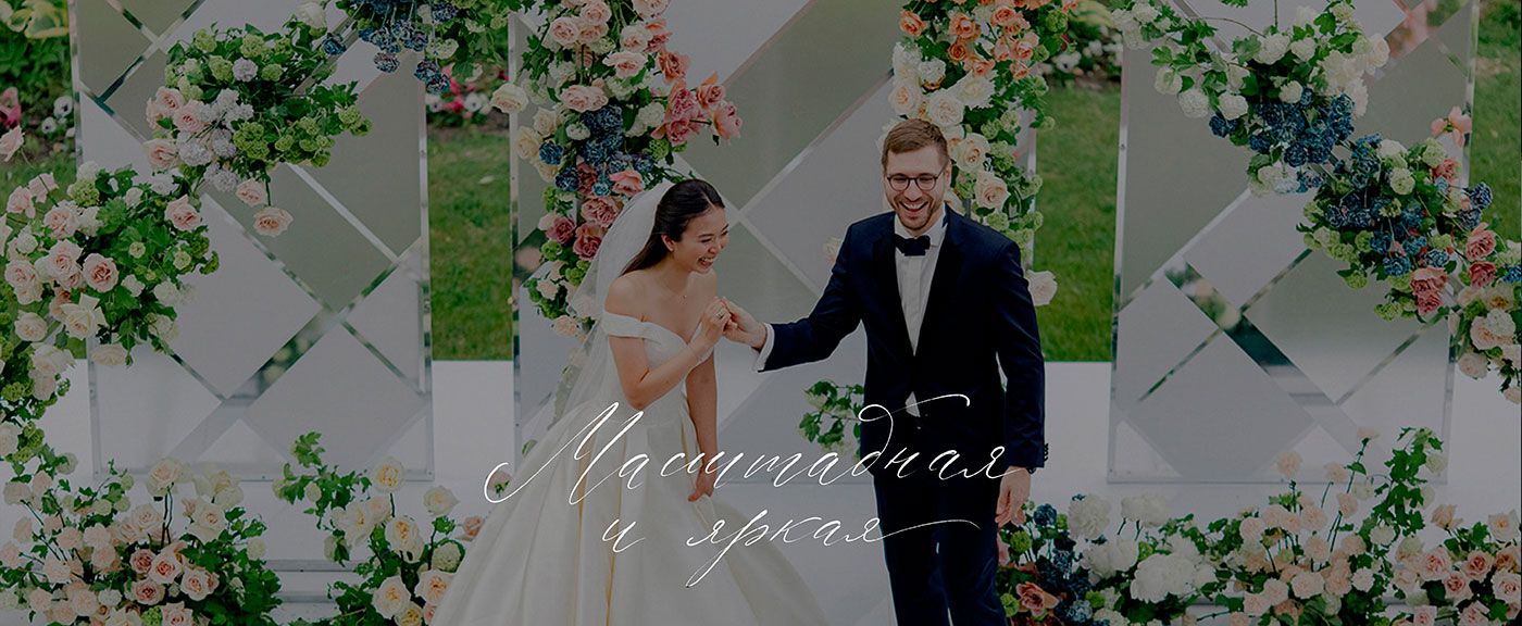Организация масштабной и яркой свадьбы в Москве